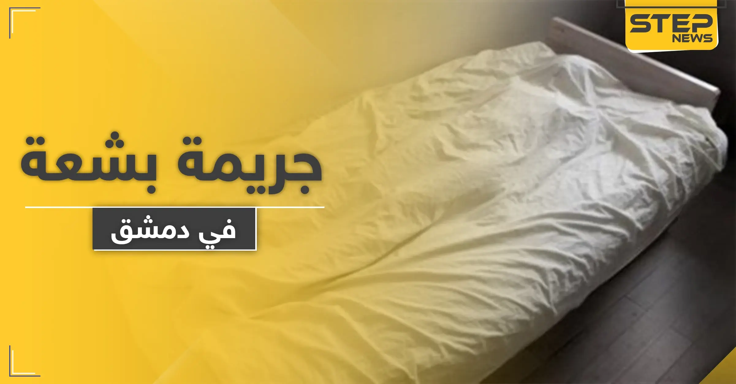 أب يرتكب جريمة بشعة ويقتل 3 من أطفاله بدم بارد بمساعدة زوجته في دمشق.. والتفاصيل: إسهال