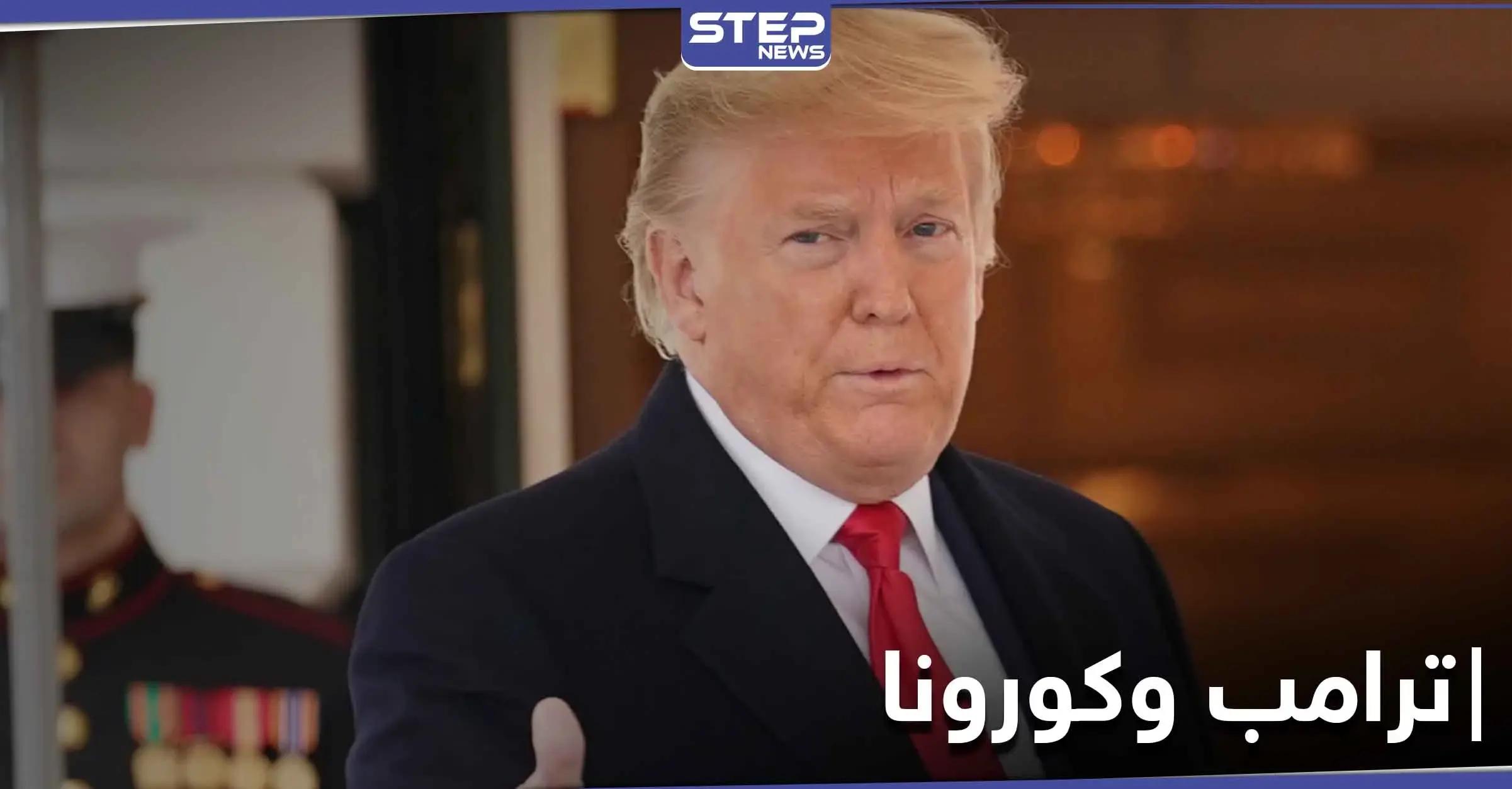 بعد إصابة الرئيس وزوجته.. قائمة للمصابين بالبيت الأبيض ونوع العلاج الذي يتلقاه دونالد ترامب: كيم جونج أون
