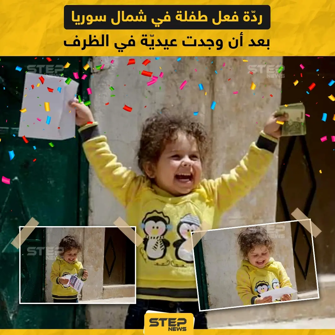 فرحة طفلة في شمال سوريا بعد حصولها على العيدية: طفلة