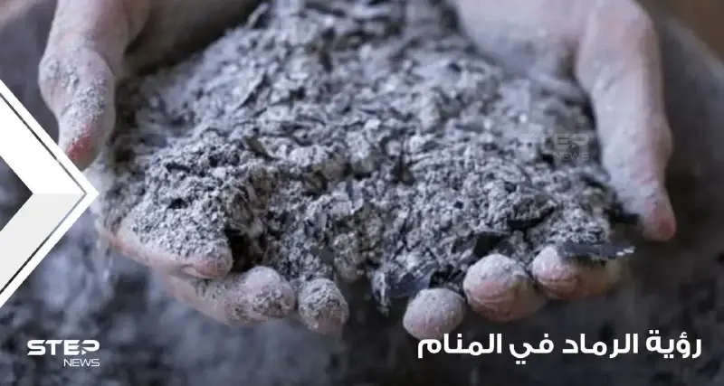 رؤية الرماد في المنام وتعبيره عند المعبرين ودلالته على الخير والشر: جمع الرماد في المنام