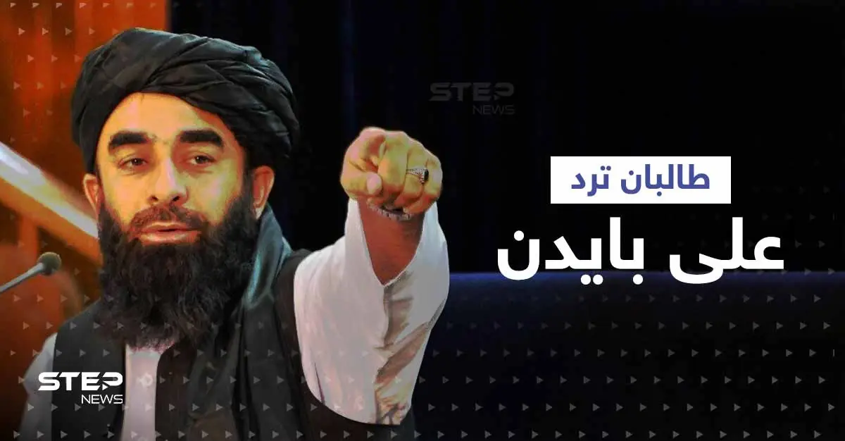 حركة طالبان ترد على تصريحات بايدن بعد وصفه أفغانستان بأنها "مكان نسيه الله": ذبيح الله مجاهد