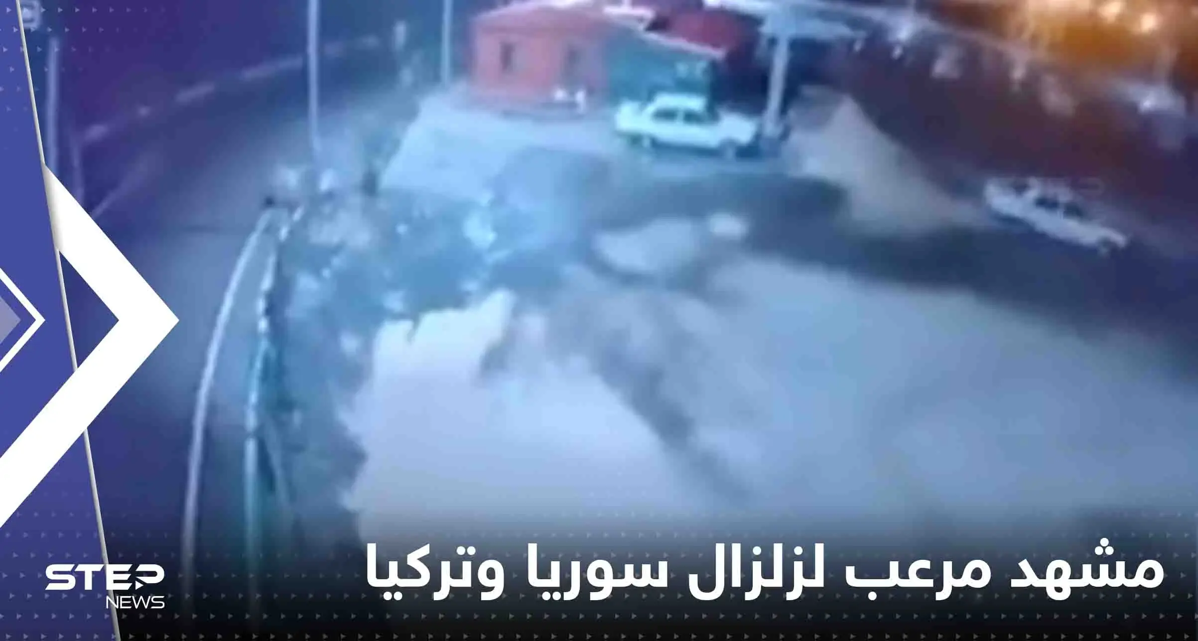 شاهد|| الأرض اهتزت بعنف وكأنها "تغلي".. مشهد "مرعب" جديد للحظة وقوع زلزال سوريا وتركيا: زلزال سوريا