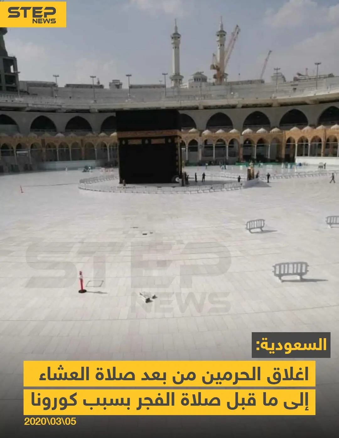 السعودية تغلق الحرمين بسبب كورونا: فيروس