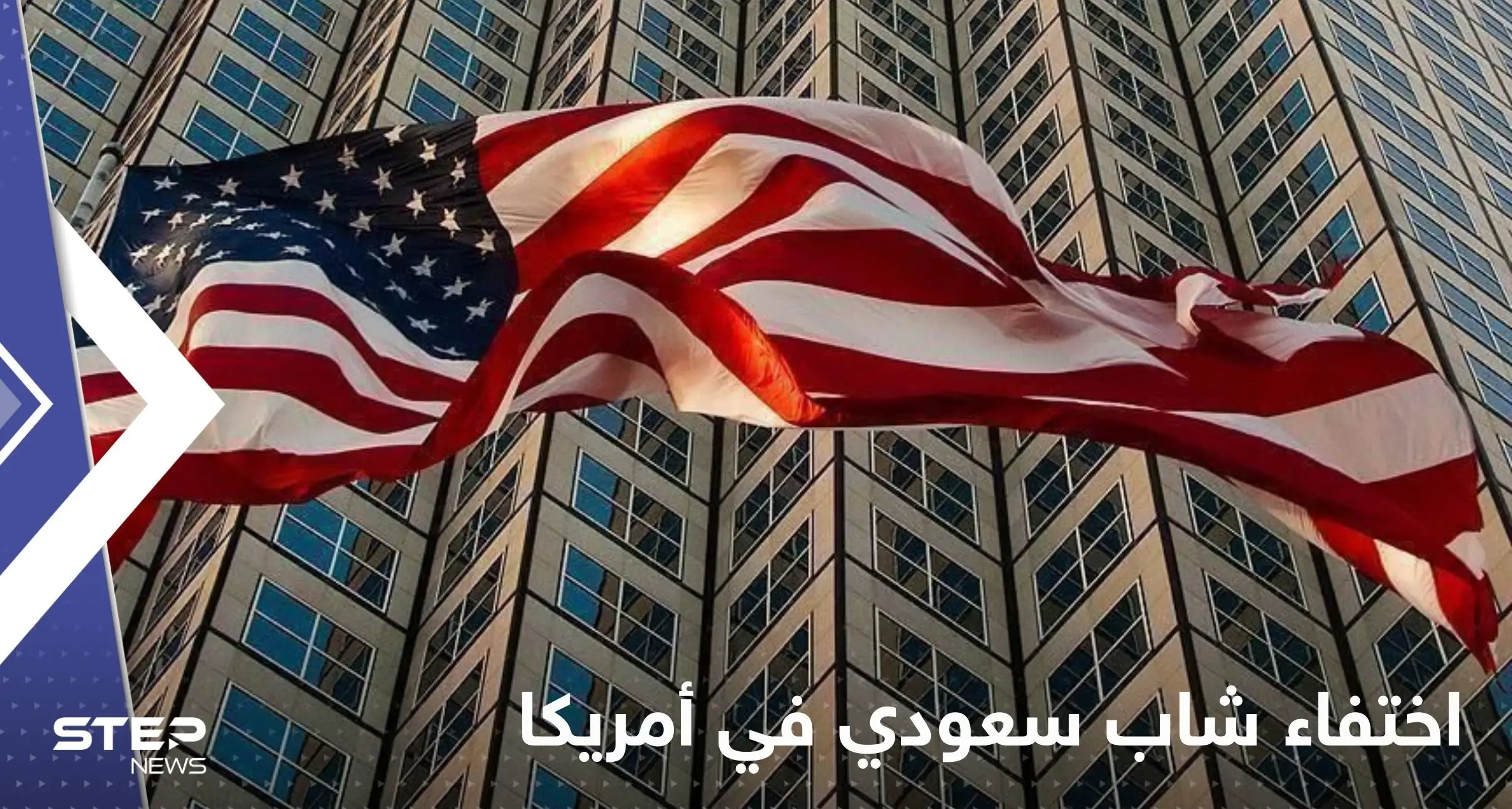 بعد مقتل الوليد الغريبي.. تفاصيل اختفاء شاب سعودي في أمريكا بعد دقائق من خروجه للشارع: أحداث أمريكا