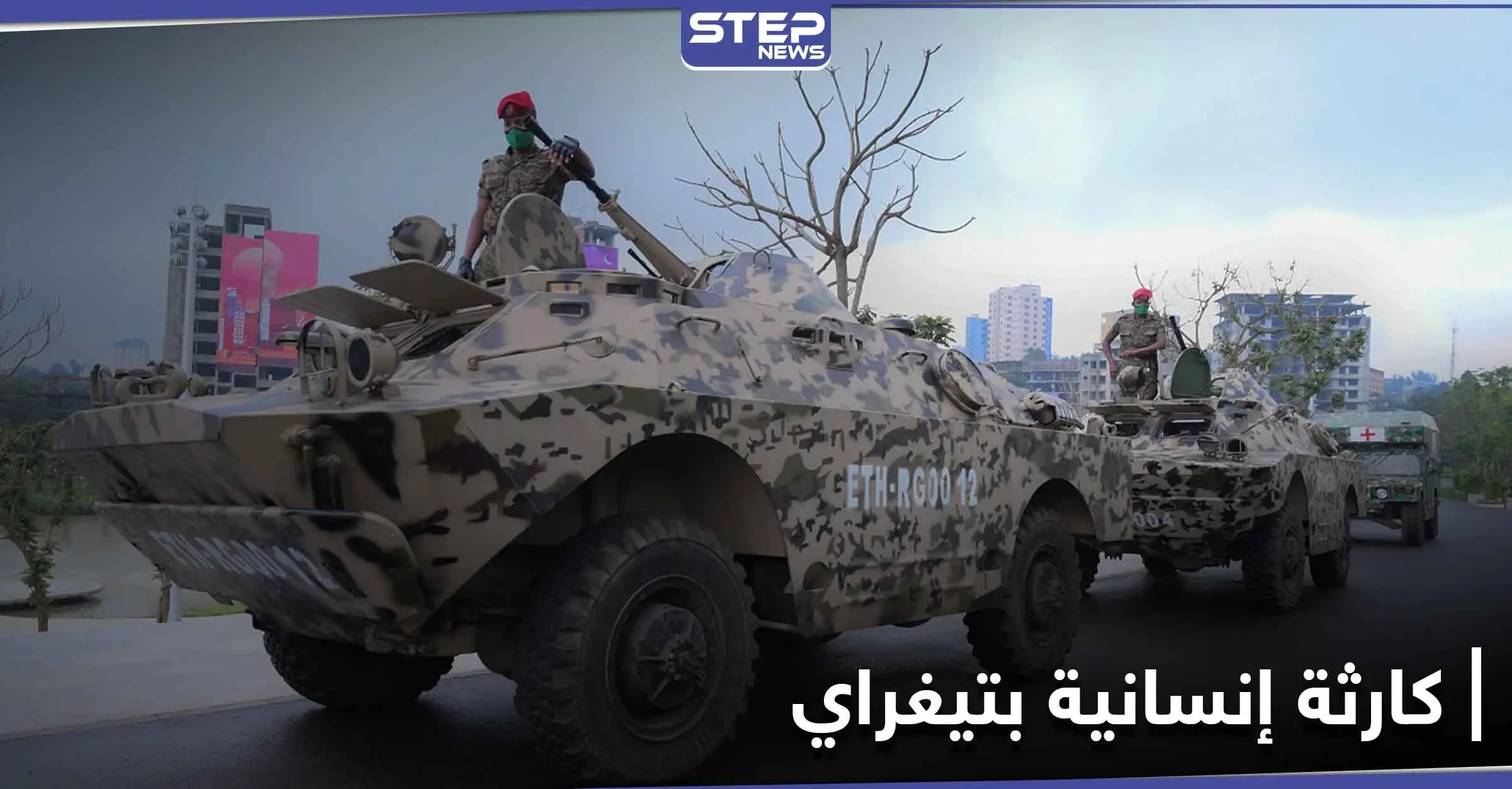 نفذت أكياس الجثث.. إثيوبيا تعلن انتهاء العملية العسكرية في إقليم تيغراي والحديث عن كارثة: الجيش الإثيوبي