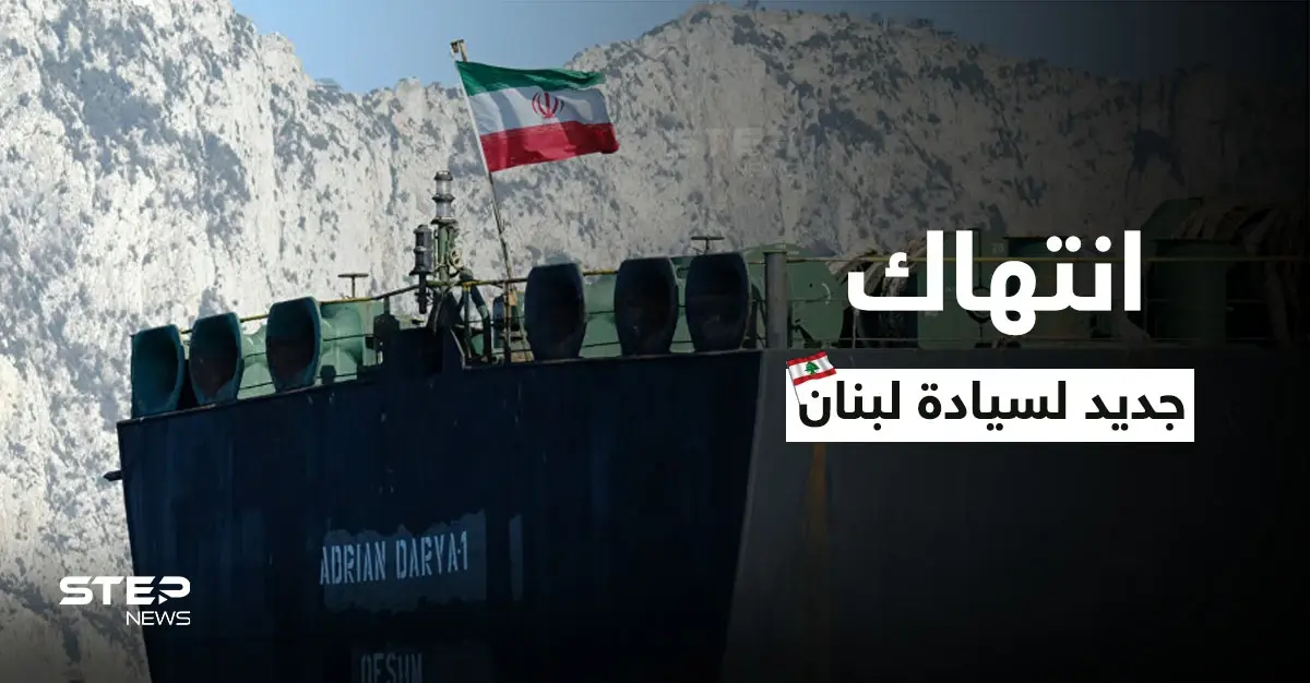 الناقلة الثالثة.. شحنة جديدة من النفط الإيراني إلى لبنان رغم الاستياء من "خرق السيادة": ميناء بانياس