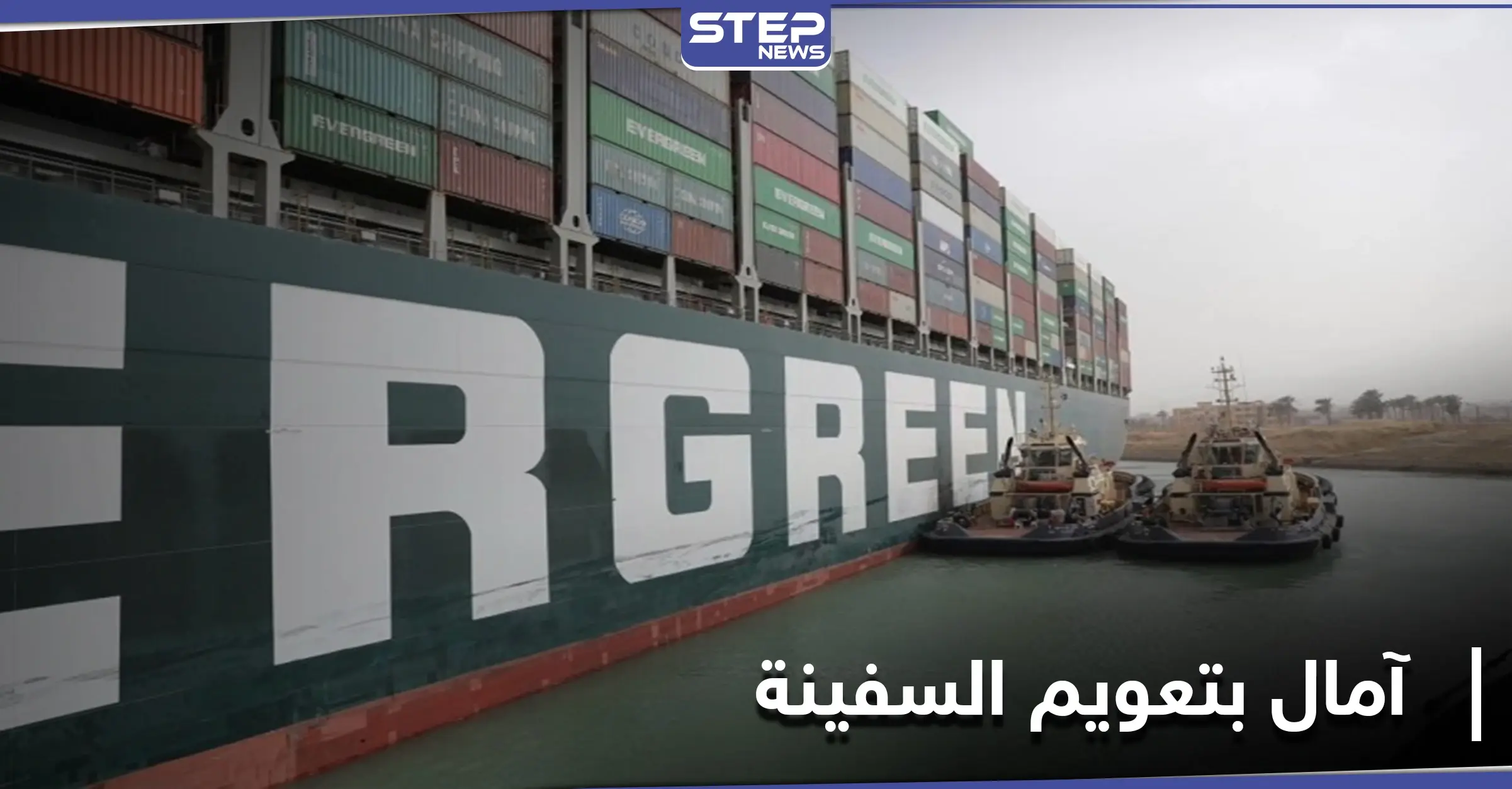 أزمة قناة السويس مازالت بالواجهة.. وشركات عالمية تحدد موعد إمكانية تعويمها: تعويم الناقلة