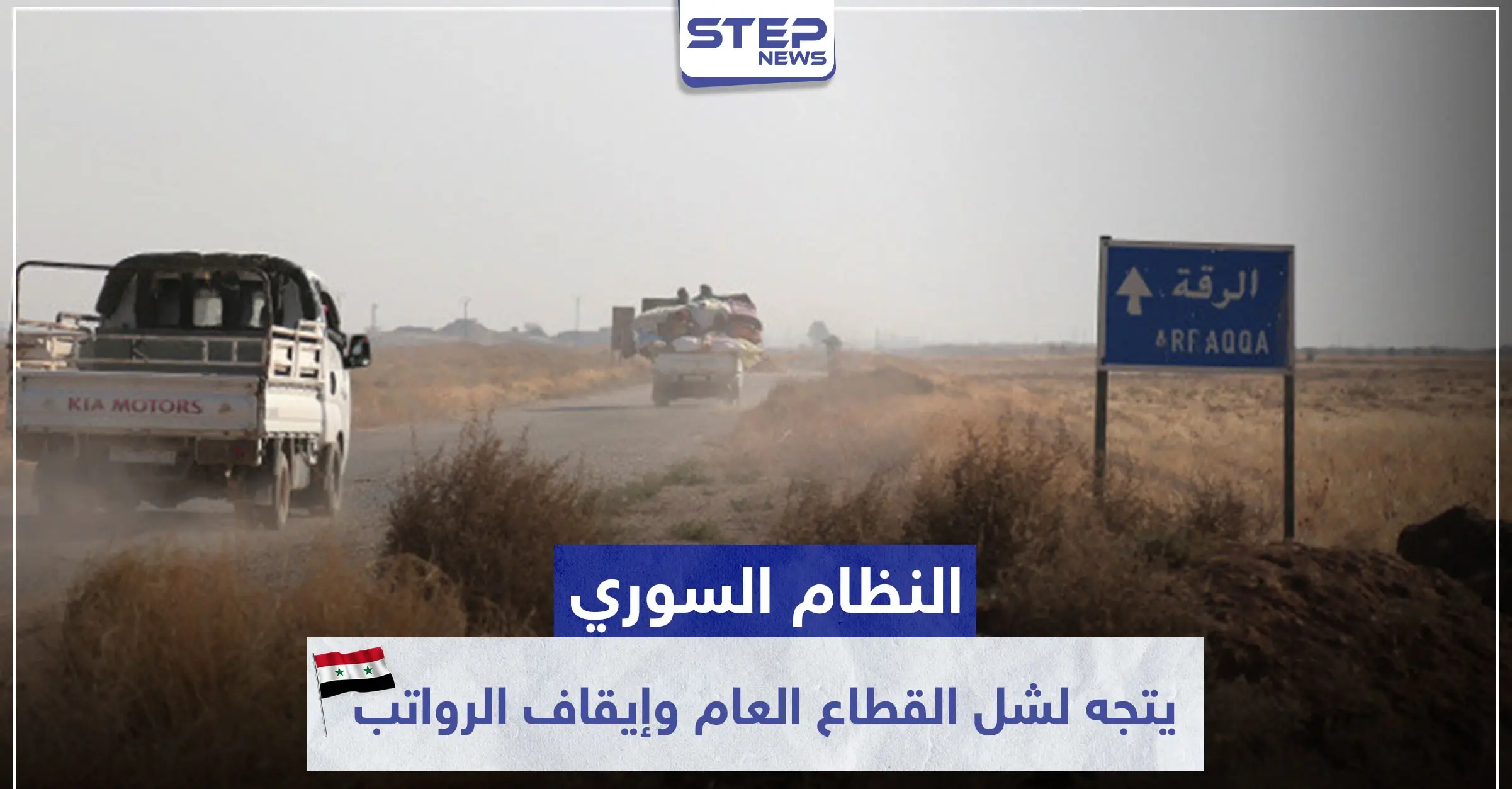 النظام السوري يتجه لشل القطاع العام وإيقاف الرواتب بمناطق سيطرته شرقي الرقة.. والتفاصيل: محافظ الرقة