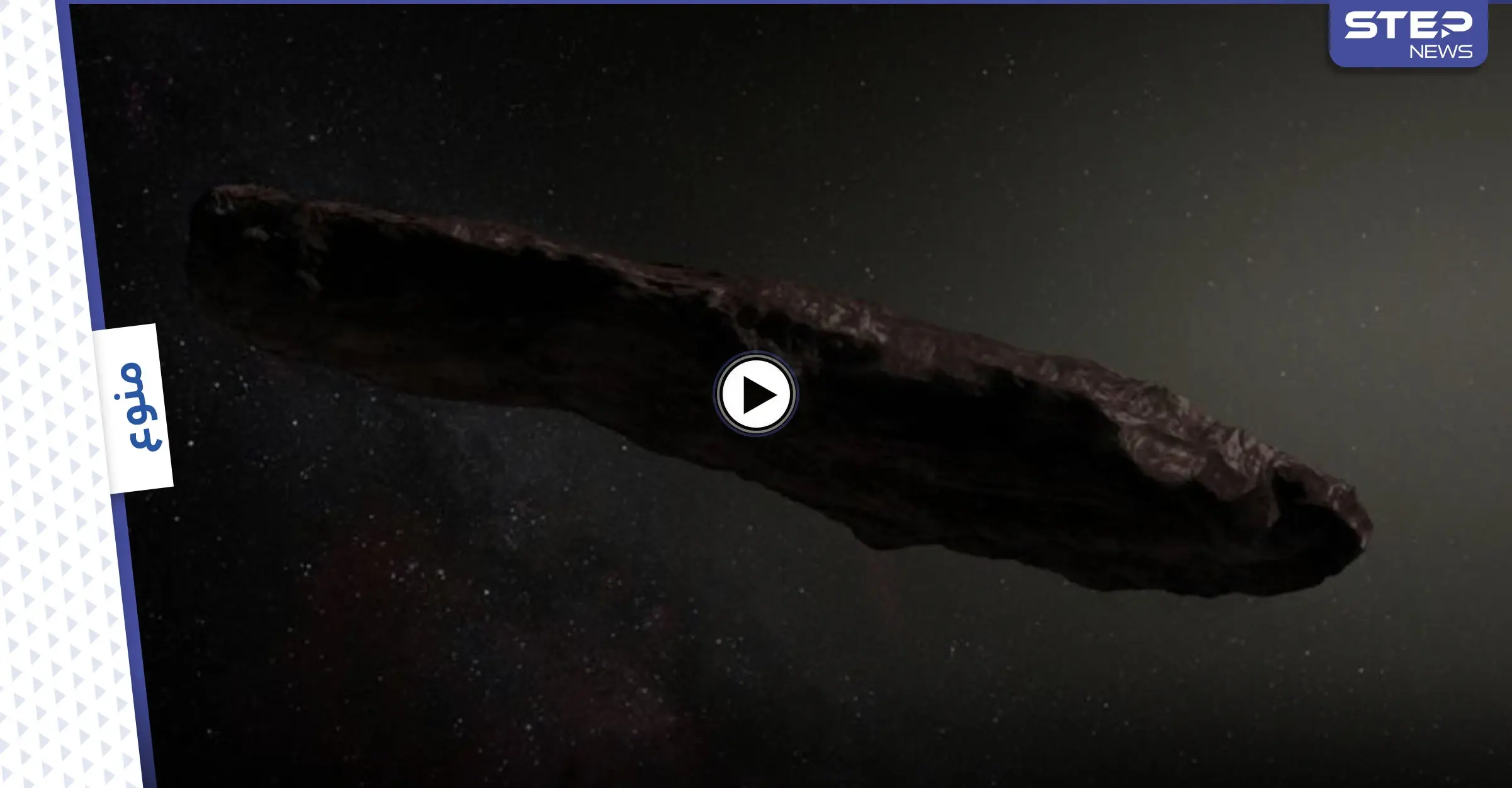 بالفيديو|| أومواموا زائر غريب يُسافر عبر الفضاء بسرعة هائلة تجاه الأرض يثير قلق العلماء: النجوم