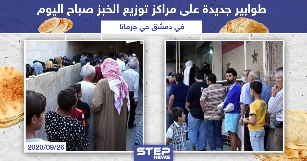 استمرار أزمة الخبز في مناطق سيطرة النظام السوري: أزمة الخبز