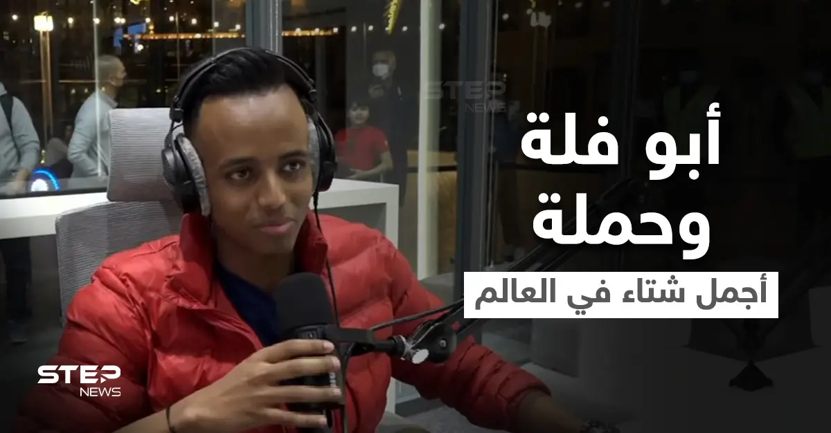 لليوم السادس.. حملة أجمل شتاء في العالم مع أبو فلة مستمرة ومشاهد توثق لحظة وصوله لــ 3 ملايين دولار: تبرعات