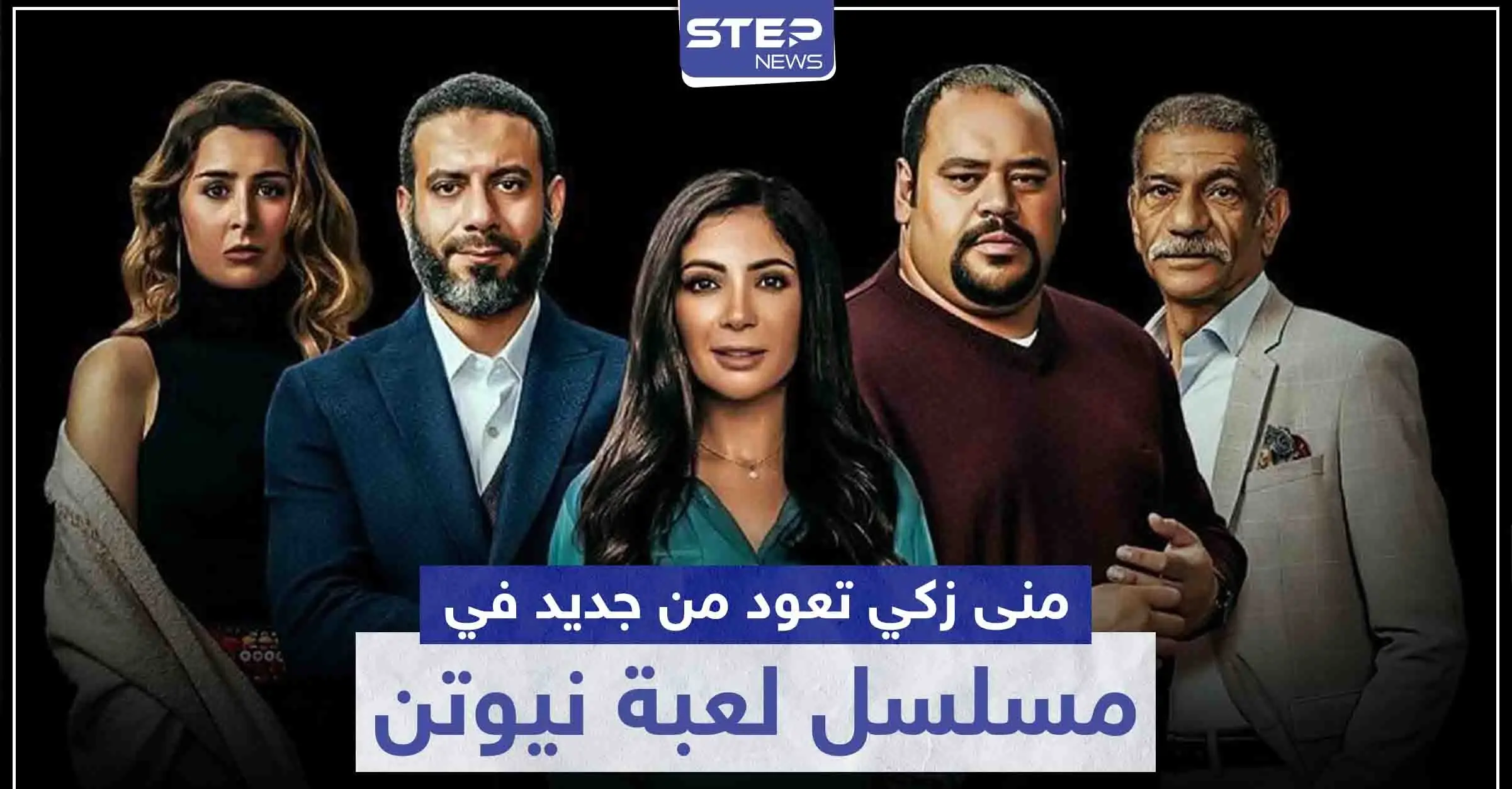 بعد غياب لعدة سنوات عن الدراما ... "منى زكي" تعود في مسلسل لعبة نيوتن: سينما