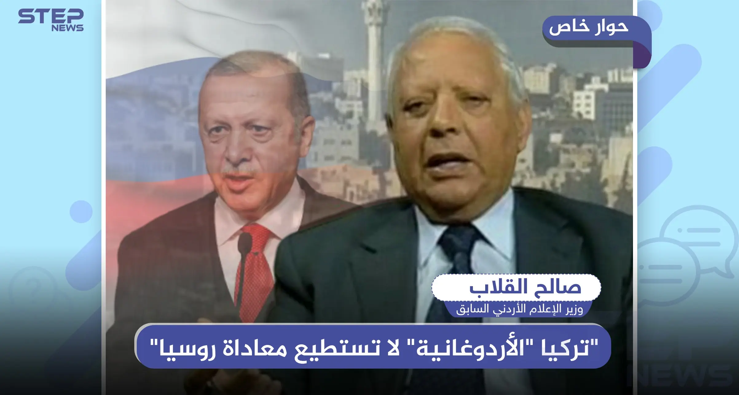 خاص|| وزير الإعلام الأردني السابق يكشف لـ"ستيب": "تركيا "الأردوغانية" لا تستطيع معاداة روسيا"..وهذا ماستفعله في سوريا: حوار سوريا