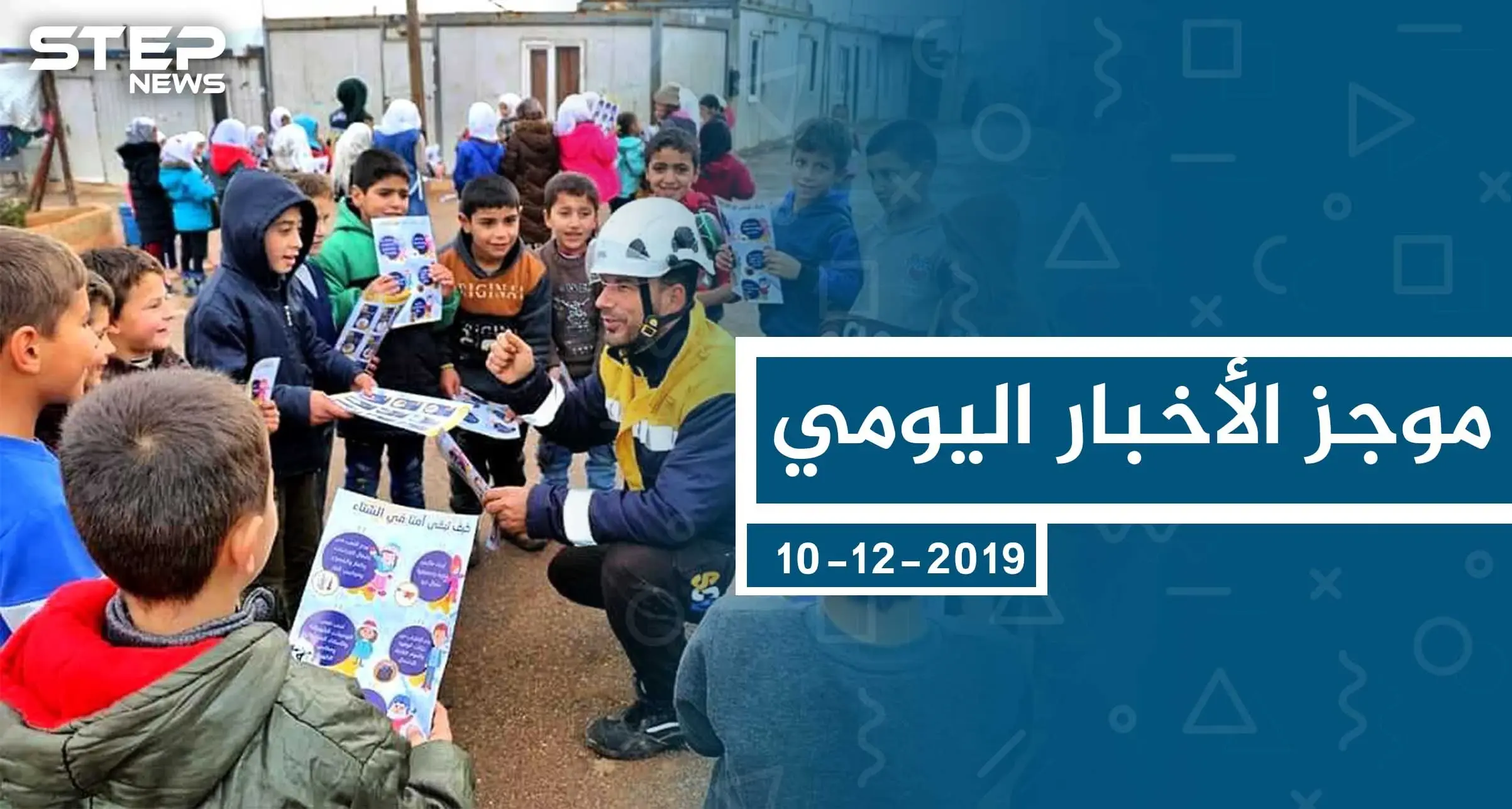 موجز أخبار الوضع السوري ليوم الثلاثاء 10-12-2019: الوضع السوري