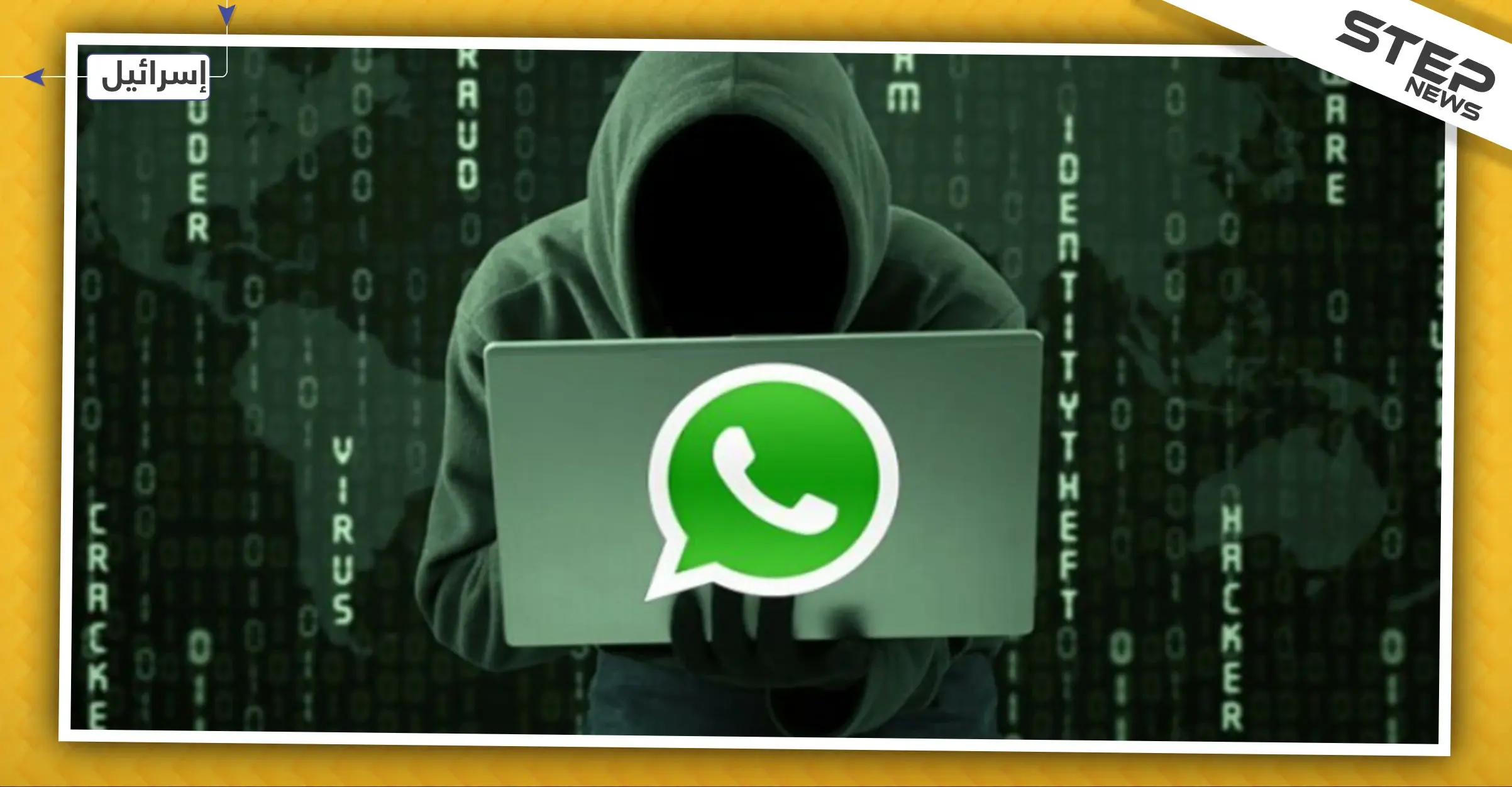 شركة إسرائيلية تخترق تطبيق "واتساب" للتجسس على مسؤولين كبار في دول حليفة للولايات المتحدة: واتساب