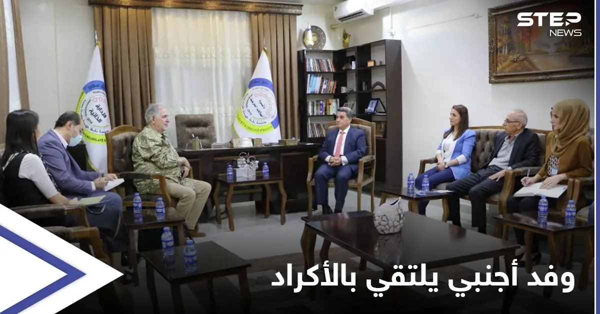 بالصور || وفد أجنبي يزور شمال شرق سوريا للمرة الأولى ويجتمع بمسؤولين أكراد: الإدارة الذاتية