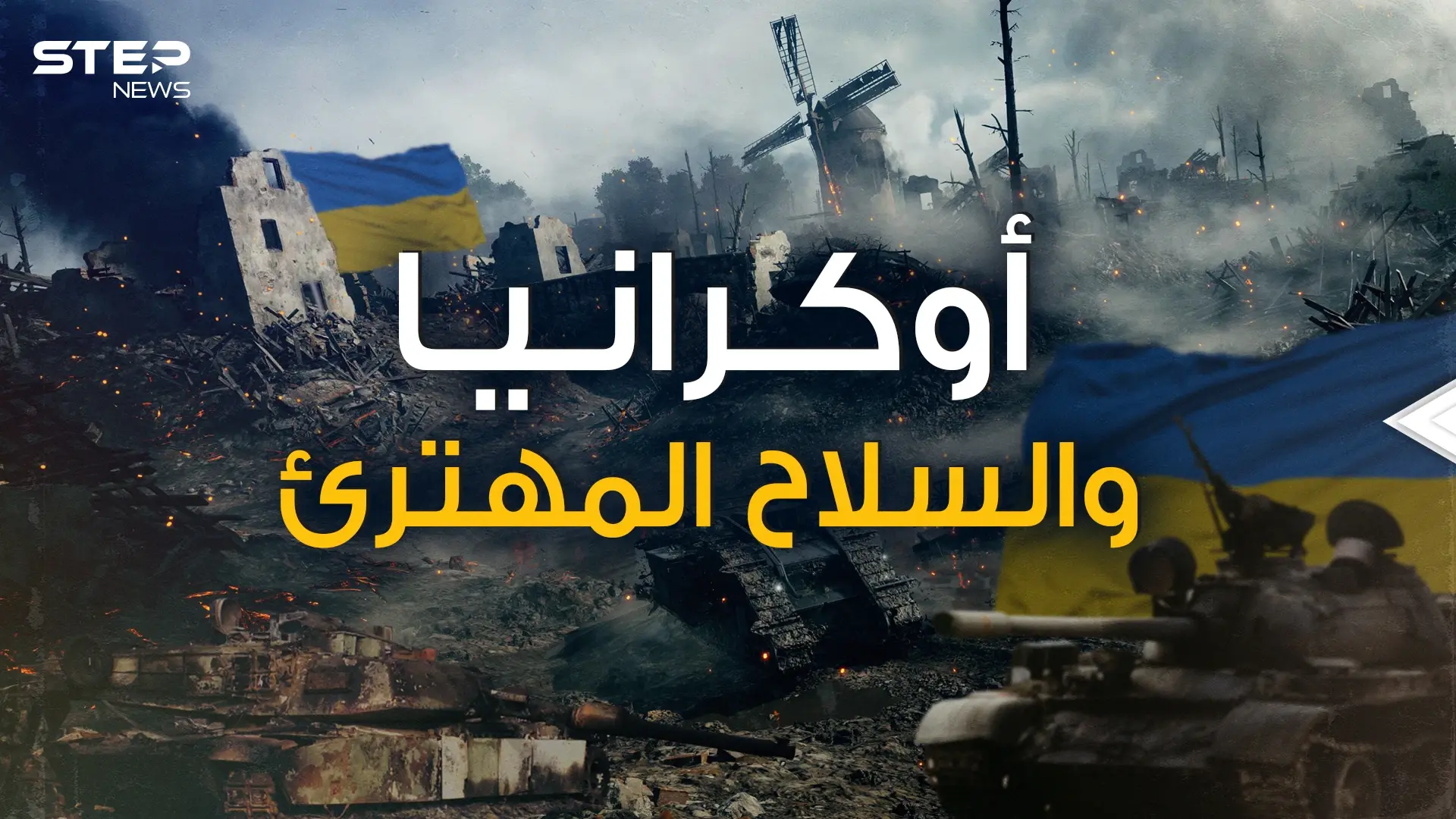 أوكرانيا تحت القصف وأمريكا ترسل لها سلاح مهترئ .. ماذا يحدث في كييف ومن يدعم من؟!: فيديوغراف