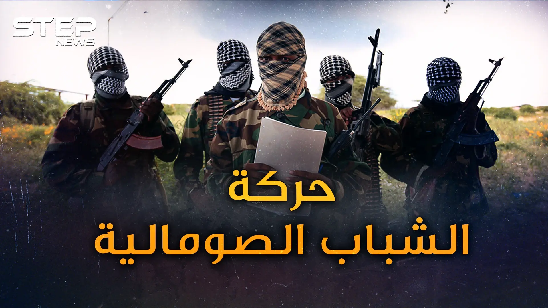 حركة الشباب.. انقلبت على المحاكم الإسلامية لتحكم الصومال..كيف تجمع ملياراتها!؟: حركة الشباب