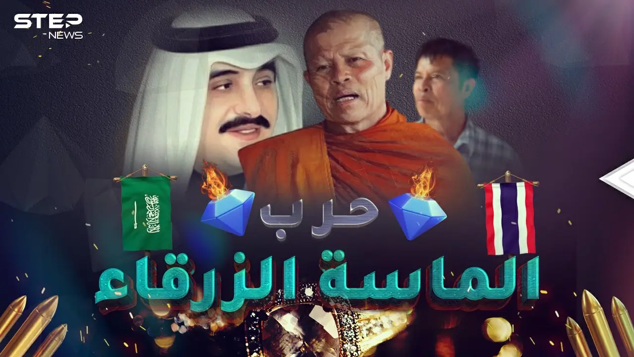 حرب الماسة الزرقاء بين السعودية وتايلاند..اغتيالات وقتلى وخسائر بالمليارات: تايلند