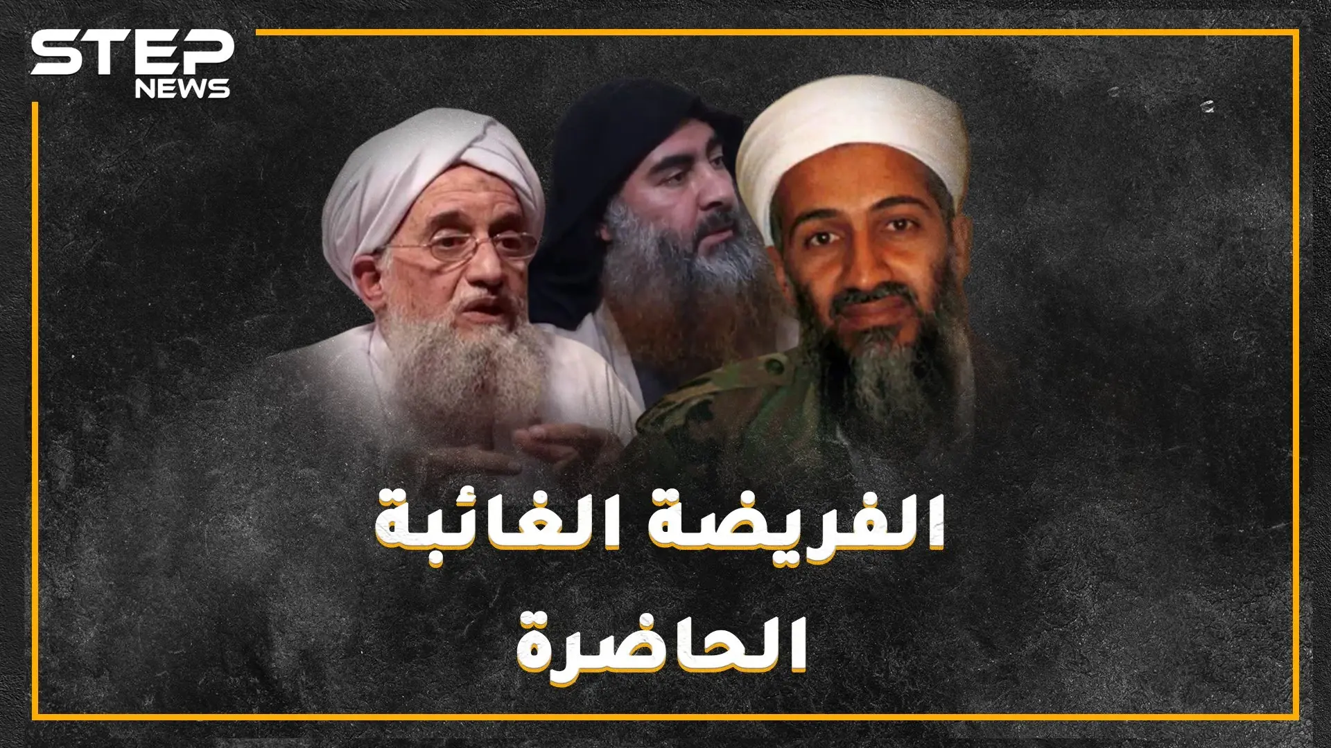 من "الفريضة الغائبة" قبل 40 عاماً حتى "داعش" آخر العنقود..ماذا بقي من السلفية الجهادية!؟: مصر