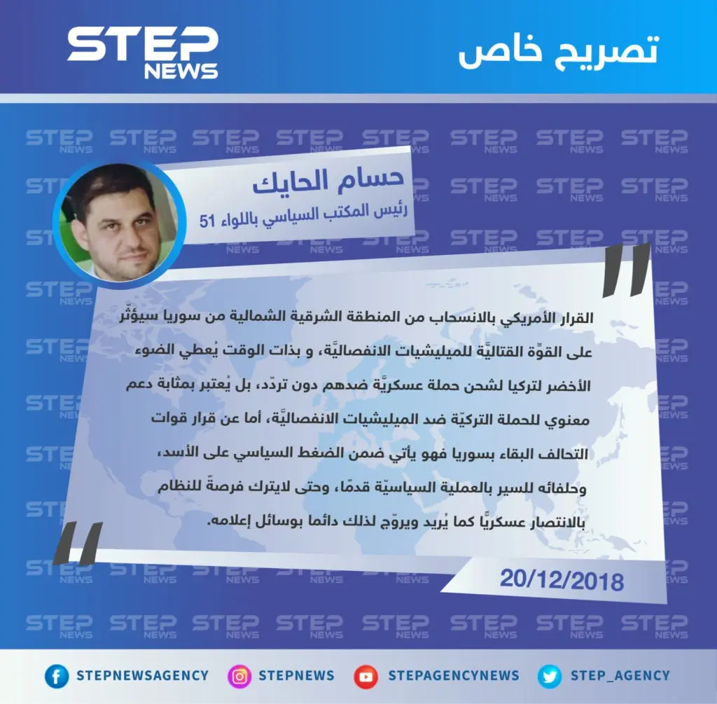 رئيس المكتب السياسي باللواء 51 العامل شمال شرقي حلب: القرار الأمريكي بالانسحاب يُعتبر بمثابة دعم معنوي للحملة التركيّة ضد الميليشيات الانفصاليَّة: تصاريح