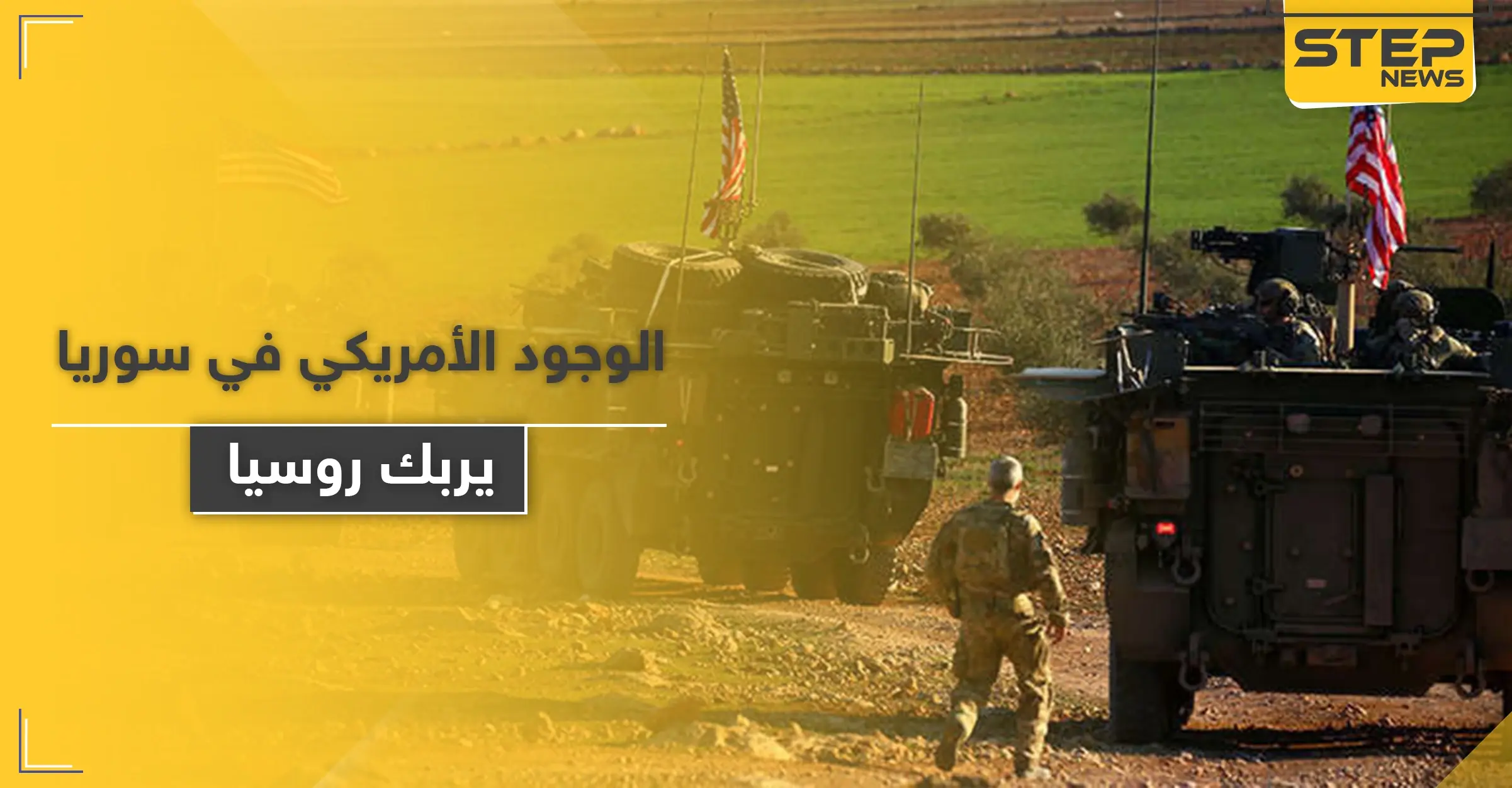 صحيفة روسية.. القوات الأمريكية شمال سوريا تسببت بمشكلة للروس: ريف الحسكة