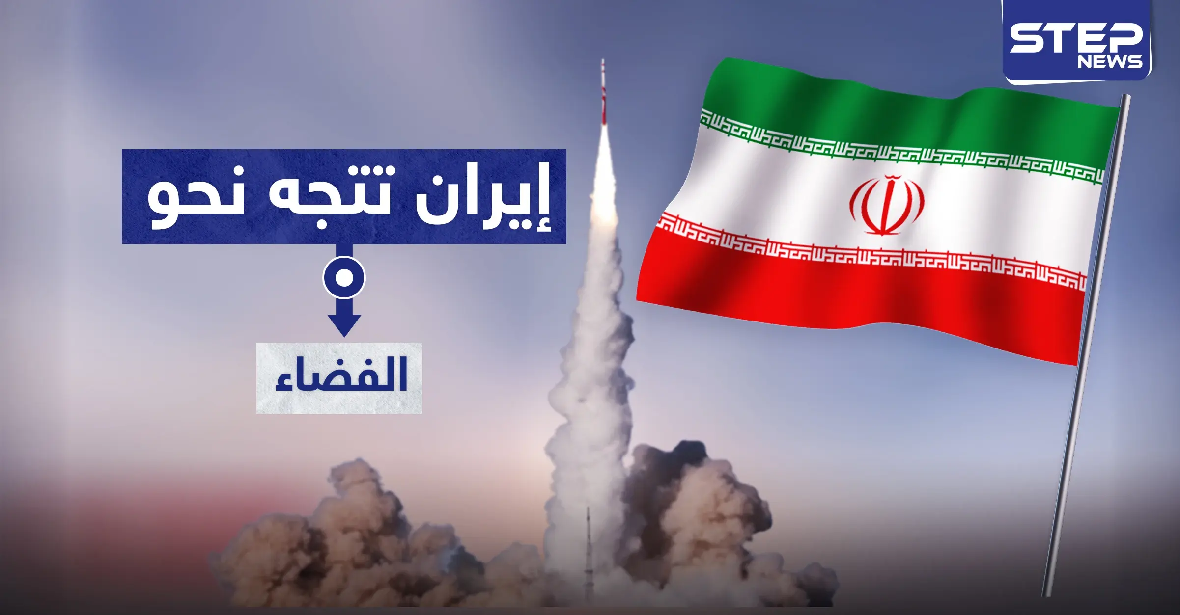 إيران تطلق قمر صناعي لمهام عسكرية (فيديو): ميليشيا الحرس الثوري