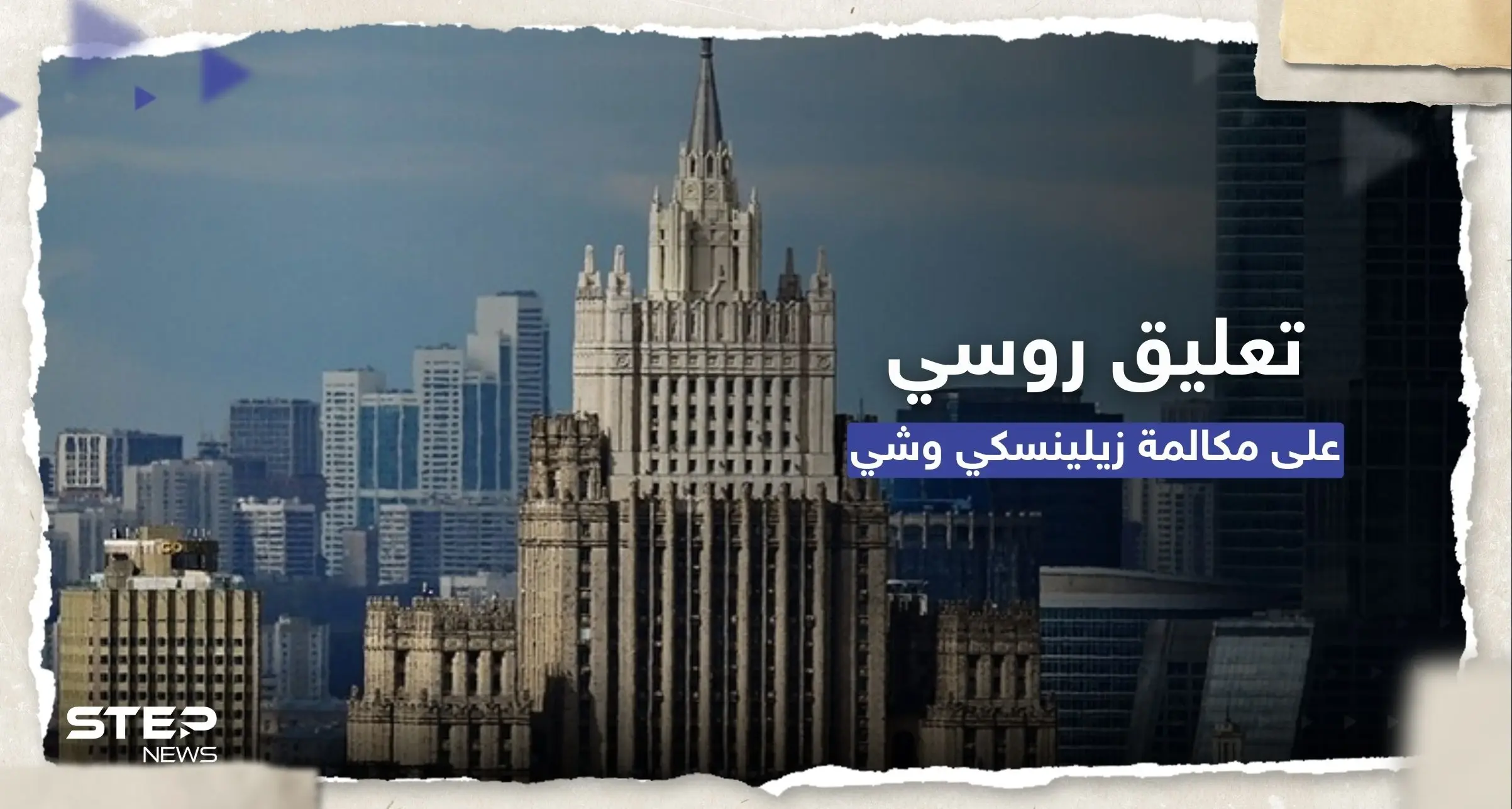 كيف علقت روسيا على مكالمة شي وزيلينسكي؟: ماريا زاخاروفا