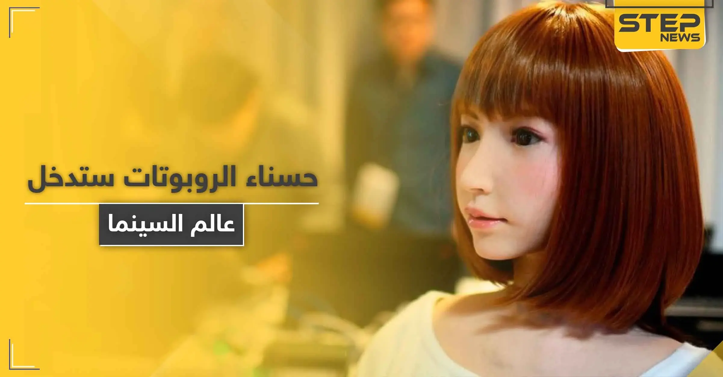 الحسناء إريكا.. أول روبوت ياباني يلعب دور بطولة فيلم سينمائي بتكلّفة 70 مليون دولار: المرأة الحسناء