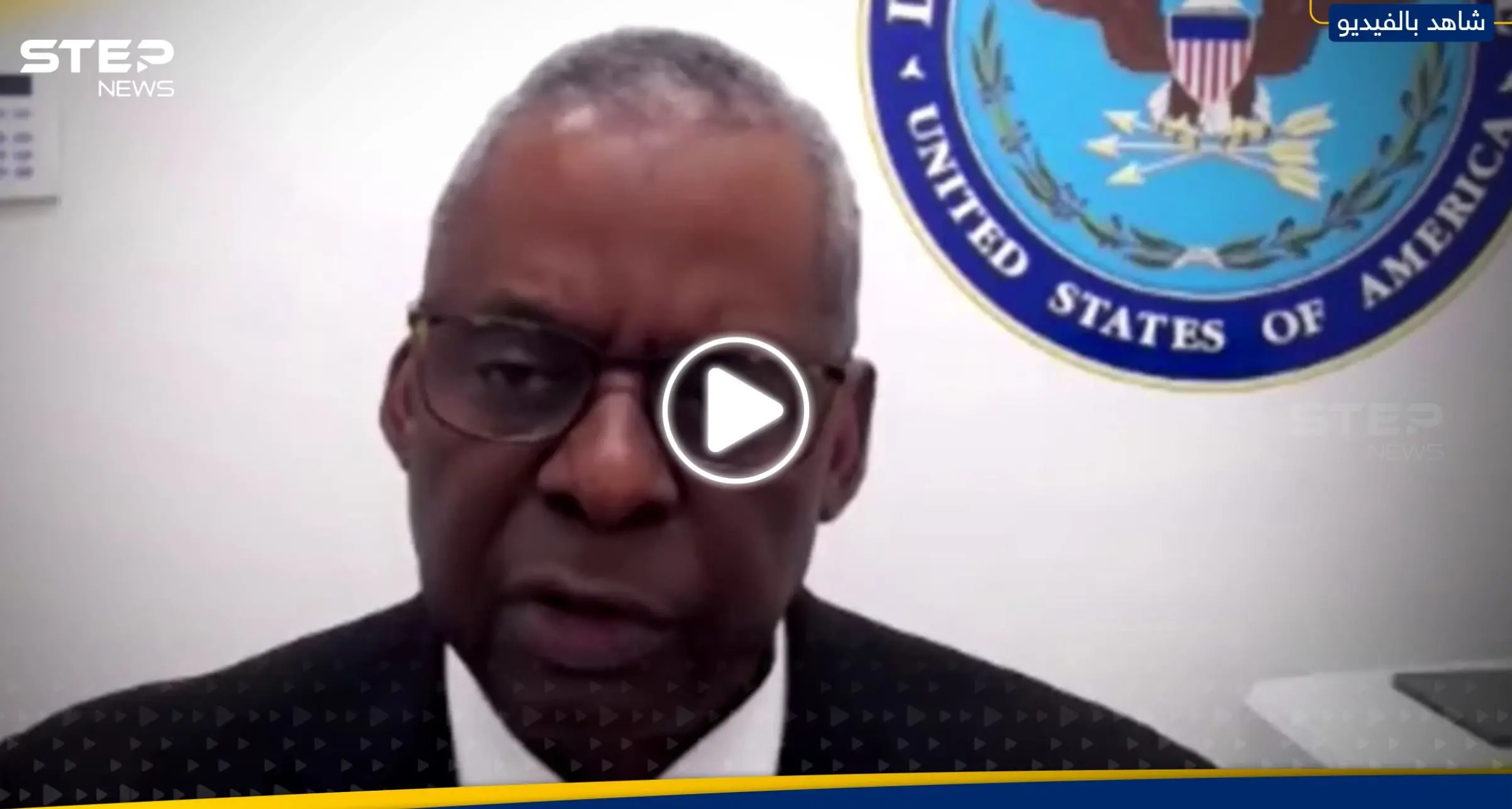 بالفيديو|| أوّل ظهور علني لوزير الدفاع الأمريكي بعد دخوله المستشفى سراً: أوستن