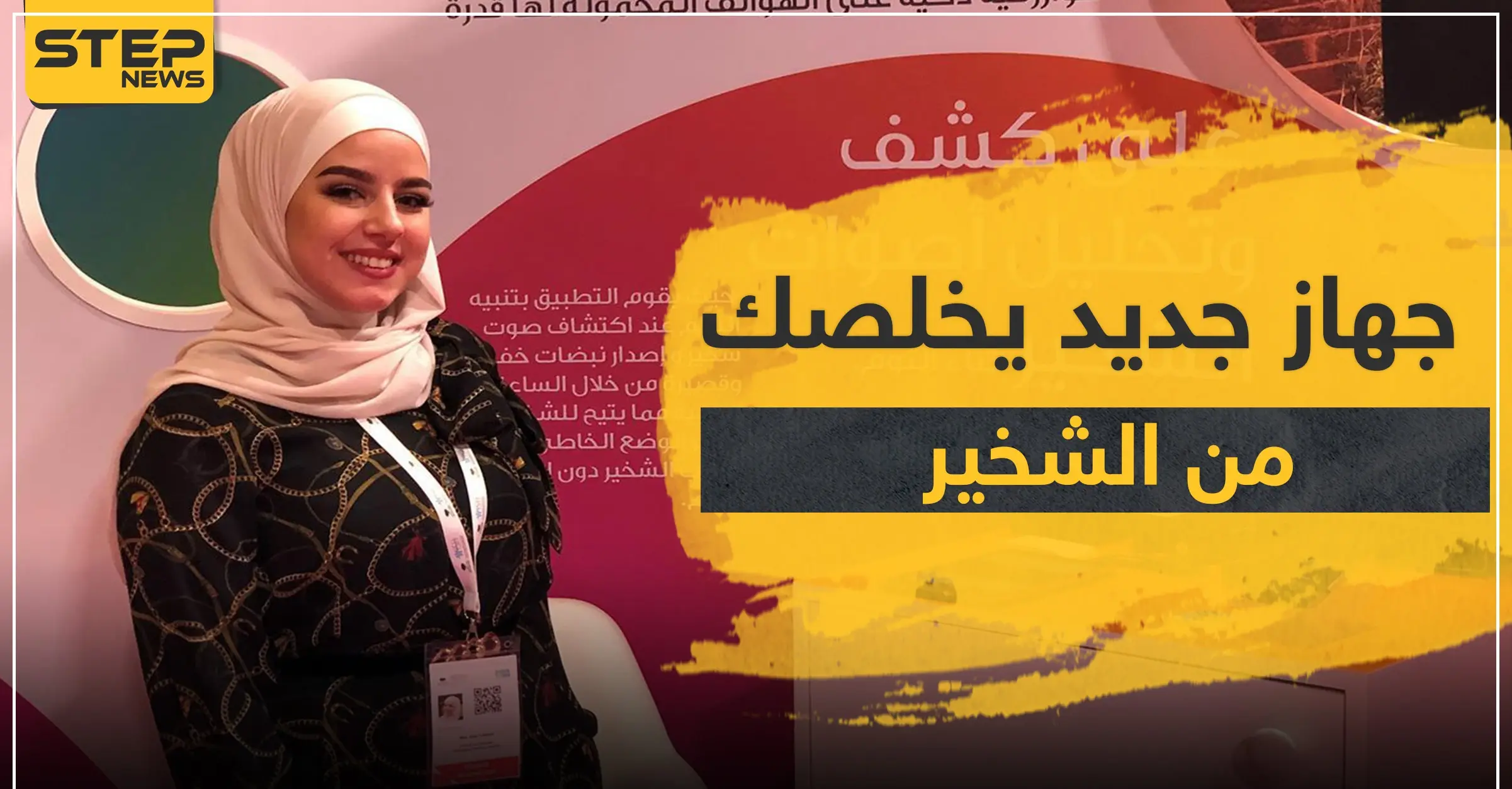  شابة سورية تخترع جهازاً بسيطاً يستطيع التخلص من الشخير.. والتفاصيل: اختراع جديد