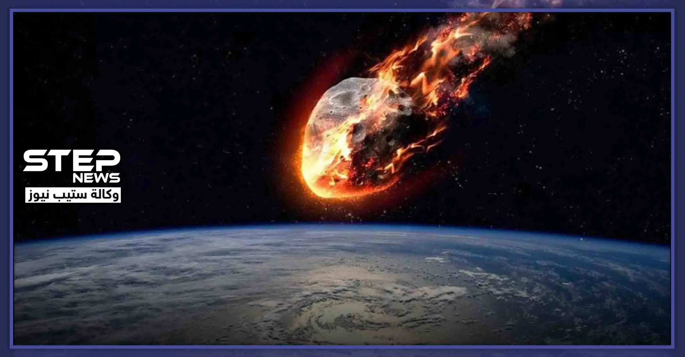 لن تصدق.. مذنّب كوني دمّر أولى قرى العالم في سوريا: مذنب