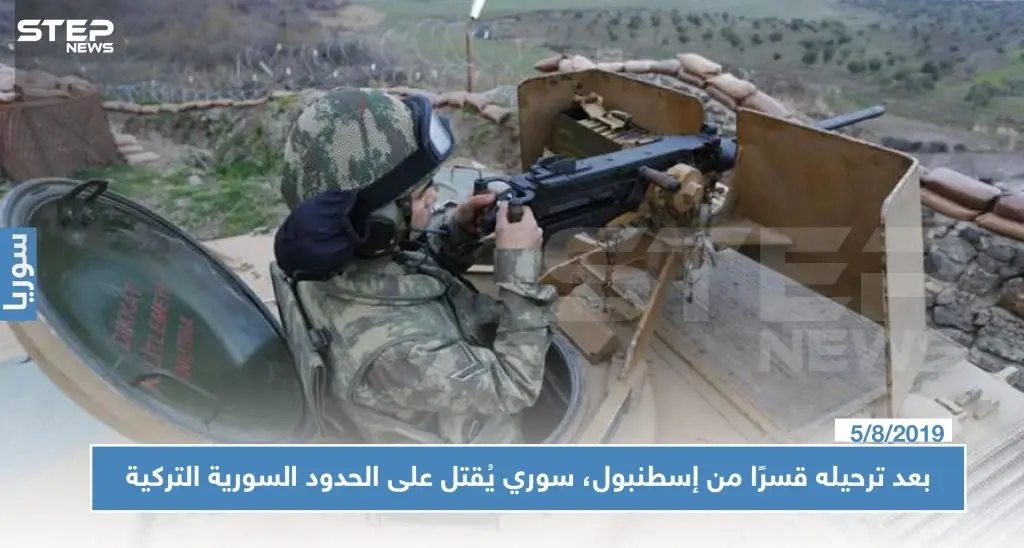 بعد ترحيله قسرًا من إسطنبول، سوري يُقتل على الحدود السورية التركية: كمليك