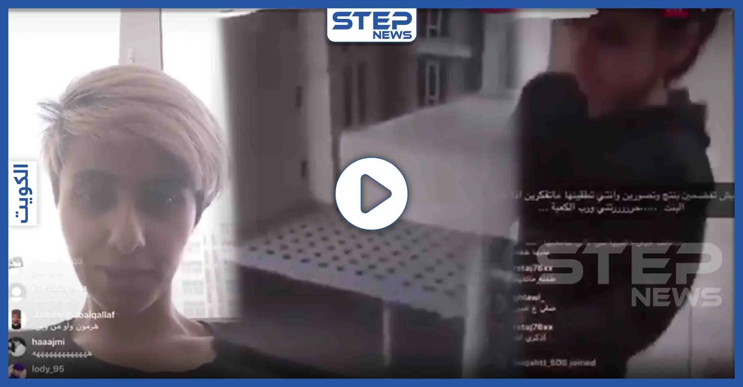 بألفاظ مخلّة وتعنيف طفلة.. امرأة كويتية مدمنة "بث مباشر" تتحدى السلطات الكويتية أثناء اعتقالها (فيديو): بث مباشر