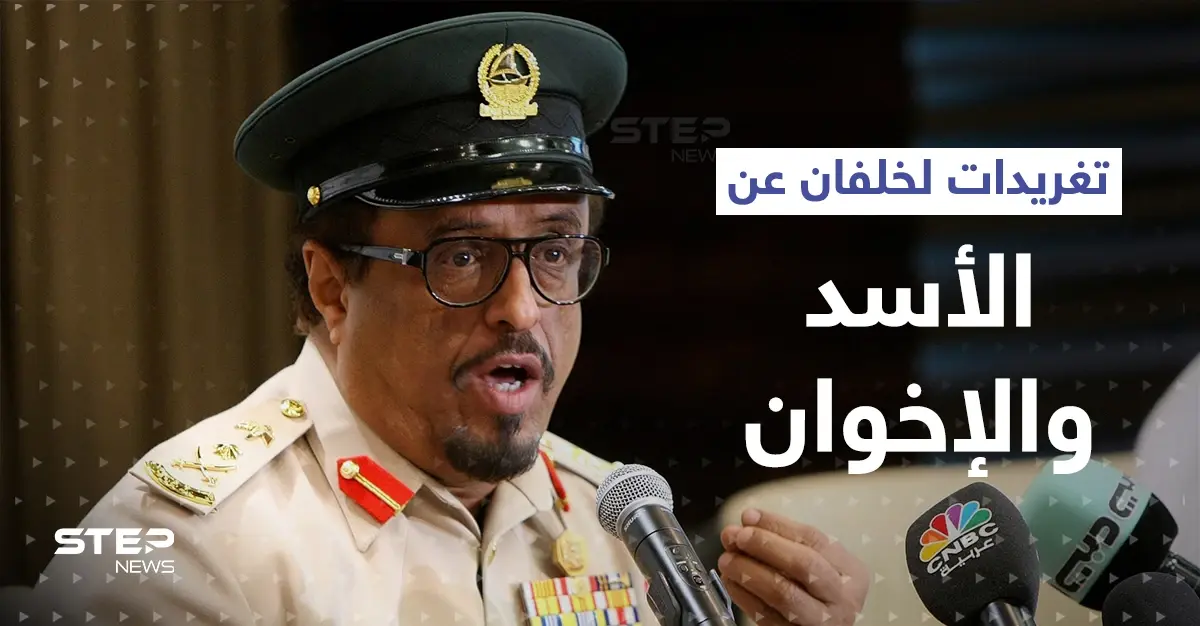 ضاحي خلفان يوضح الفرق بين بشار الأسد والإخوان المسلمين.. وهذا ما قاله عن السيسي: ضاحي خلفان