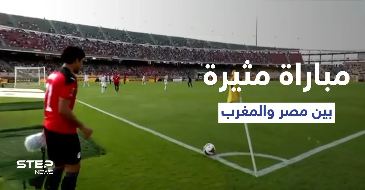 مصر تفوز على المغرب وتتأهل إلى نصف نهائي كأس الأمم الإفريقية.. ومواجهة مرتقبة مع الكاميرون: الكاميرون