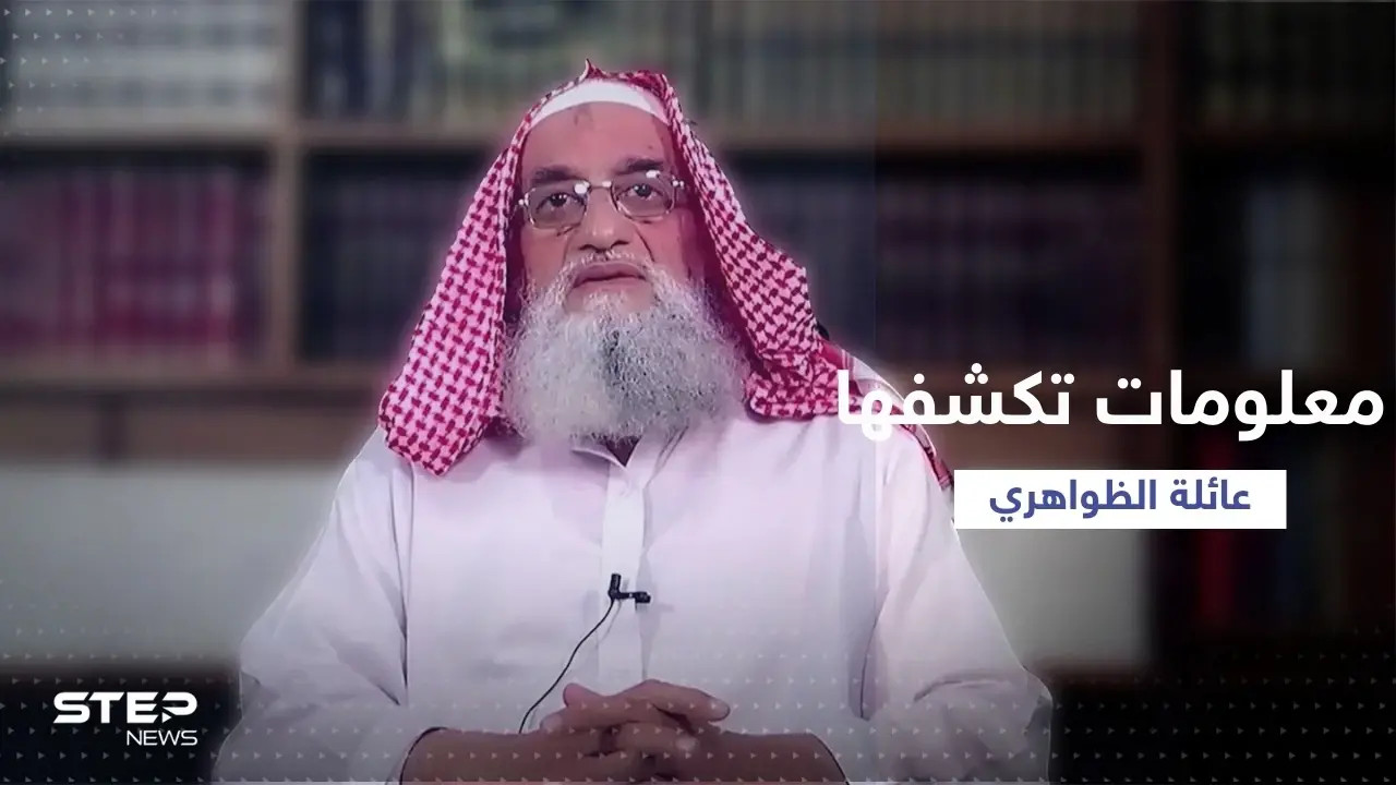 معلومات مهمة تكشفها أسرة الظواهري عن "العلاقة" بينهما: كابول