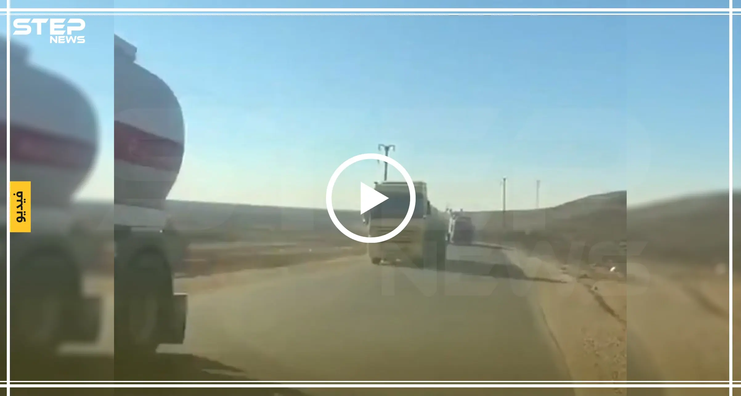 بعد يوم من قصفها بالمدفعية الثقيلة.. قافلة أمريكية تغادر سوريا باتجاه الأراضي العراقية (فيديو): قصف تركي