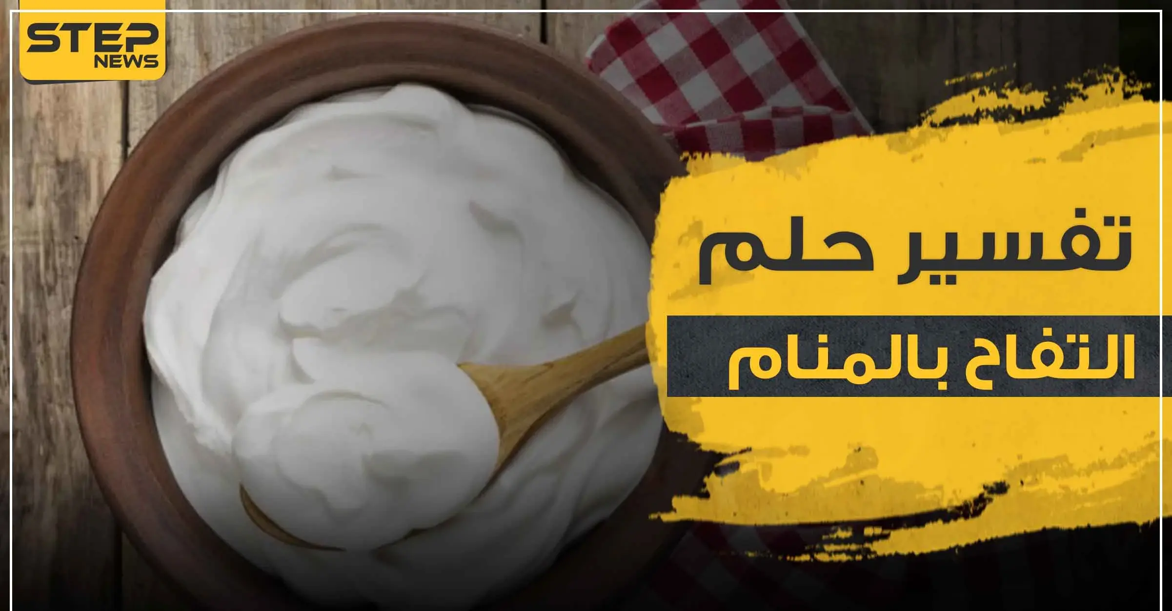 تفسير رؤية الزبادي في المنام لجميع أفراد العائلة وبأنواعه: تفسير الاحلام