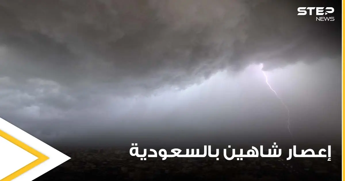 عواصف مرعبة.. اللحظات الأولى لاجتياح إعصار شاهين العقير الأحساء بالسعودية وخبير يحذر أهالي مكة (فيديو): مكة