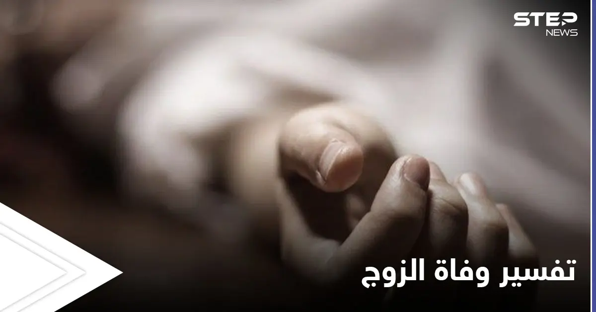 تفسير وفاة الزوج في المنام: تفسير الأحلام