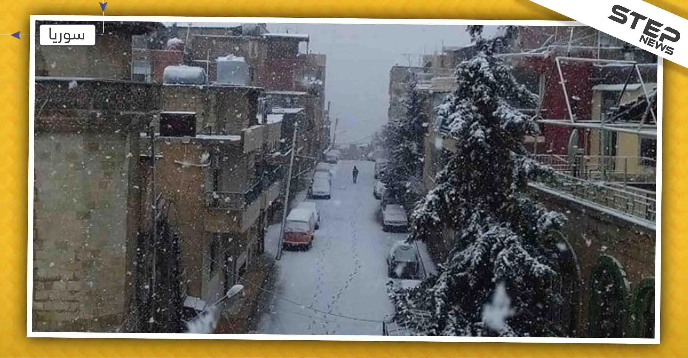 شاهد بالصور|| الثلوج تكتسي المدن السورية والبلاد على موعدٍ مع منخفض آخر: الصور