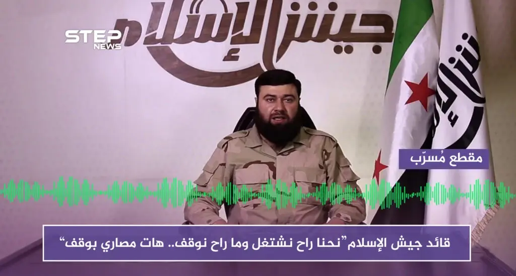 "نحنا عم ننبطح بدون دعم.. هات مصاري بوقف، أنا شغيل بأجرة" مقطع مسرّب للبويضاني: جيش الإسلام