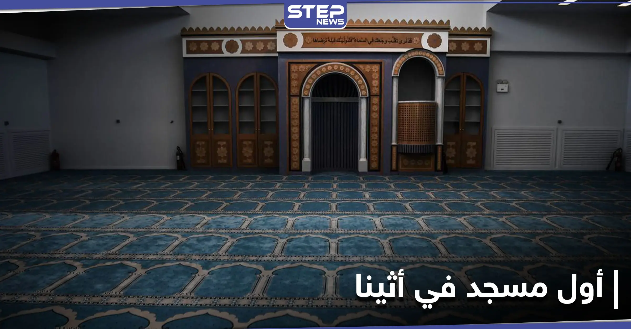 افتتاح أول مسجد في العاصمة الأوربية الوحيدة بلا مساجد: متحف آيا صوفيا