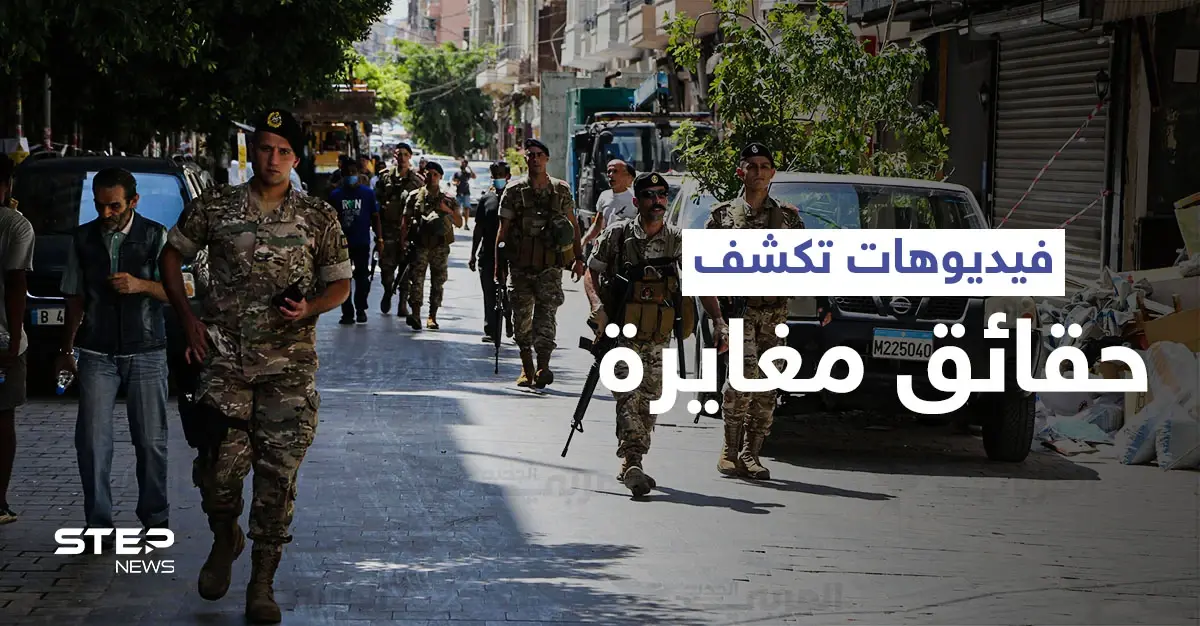 بالفيديو|| مقاطع مصوّرة تقلب الروايات حول حادثة الطيونة في لبنان ومنزل رئيس الحكومة "ميقاتي" محاصر: مقاطع مصورة