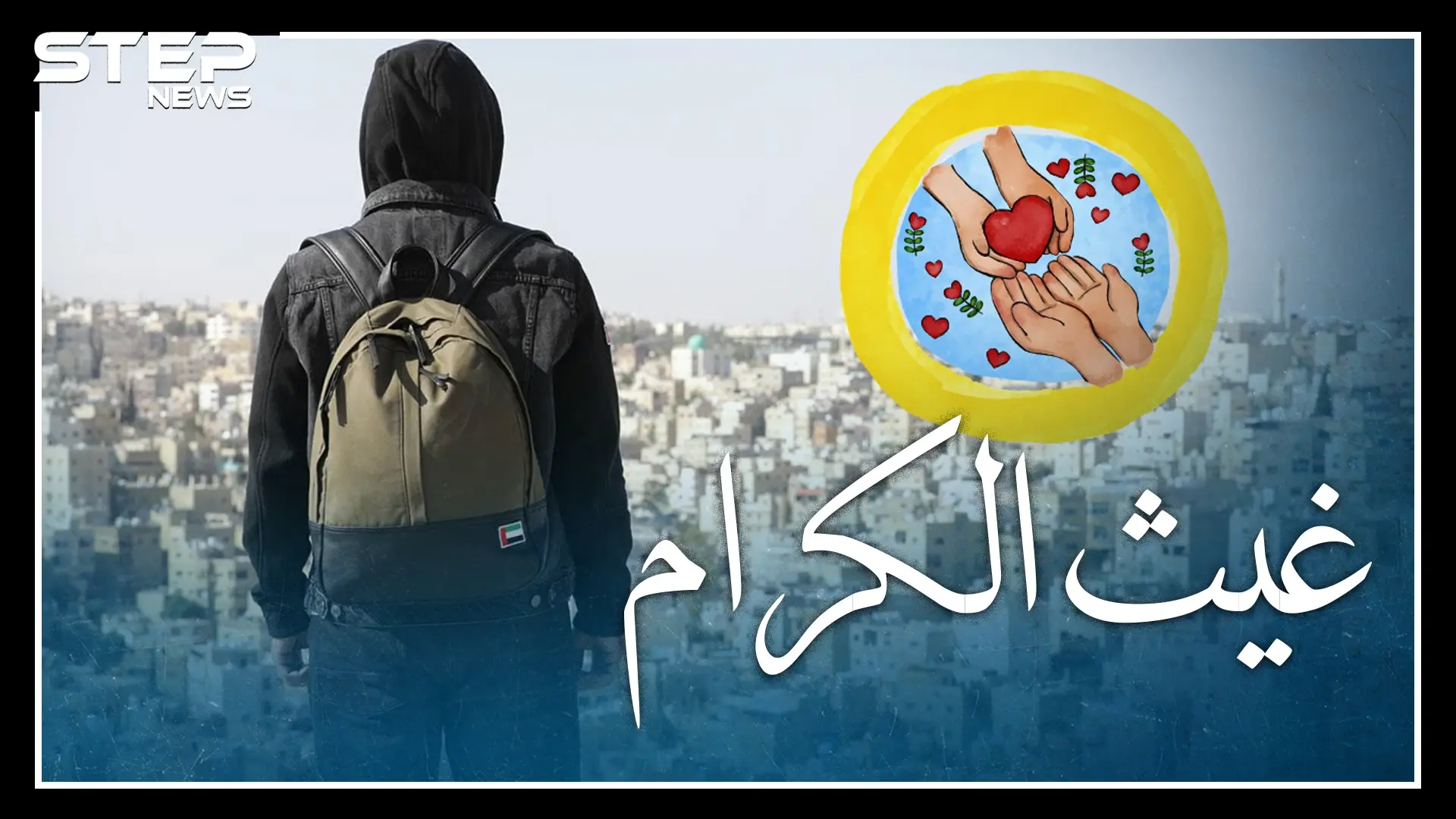 من هو غيث الإماراتي وما حقيقته.. خطوة بسيطة لترى وجهه: غيث