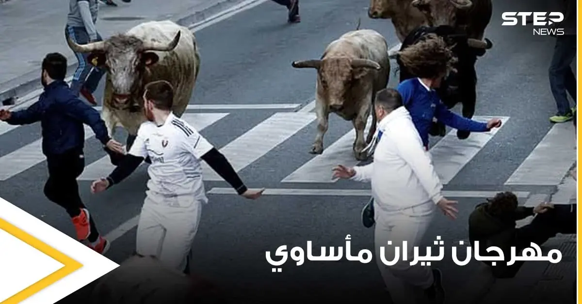 حادثة مأساوية في مهرجان الثيران بإسبانيا.. ثور يهاجم أحد الحاضرين وينهي حياته بنطحة واحدة (صور): بالصور