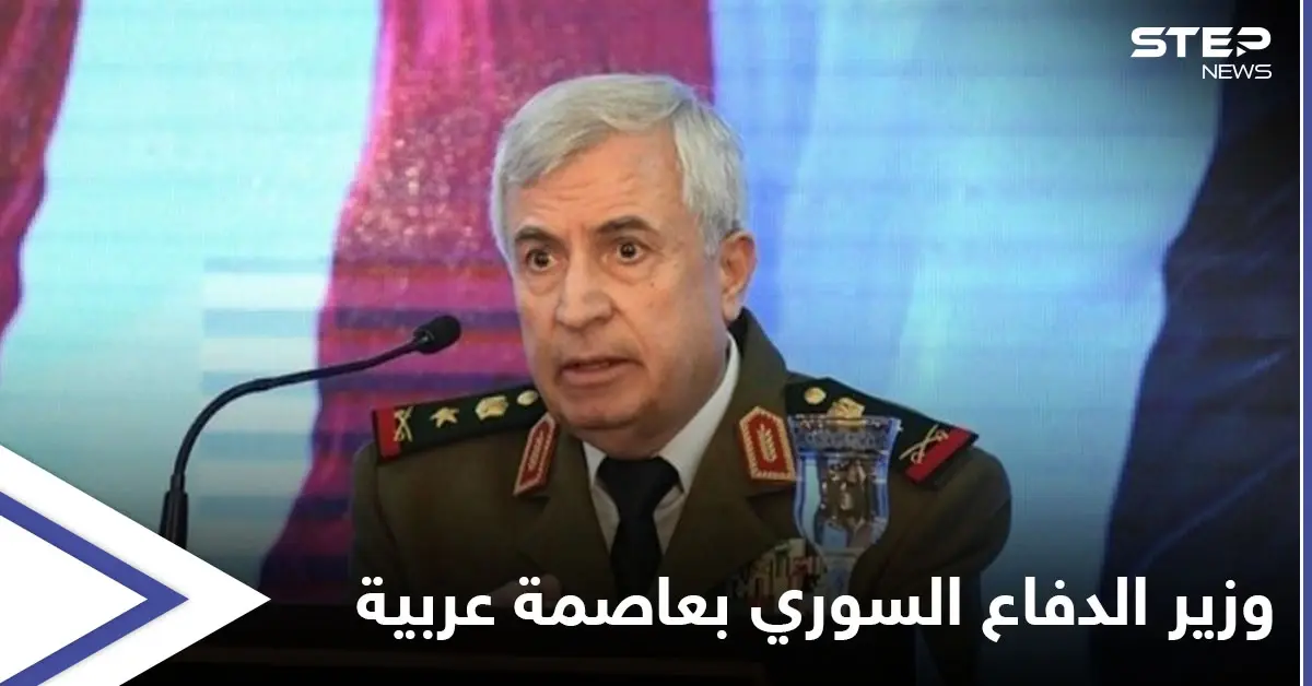 وزير الدفاع السوري إلى عاصمة عربية خلال أيام للتأكيد على ضمان مشروع عربي كبير بسوريا: وزير الدفاع السوري
