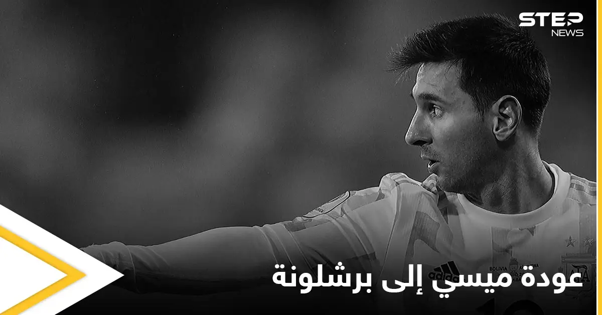 بالفيديو|| عودة ميسي إلى برشلونة تثير الجدل وأسباب استبعاده من مباراة بريست في الدوري الفرنسي: باريس سان جيرمان