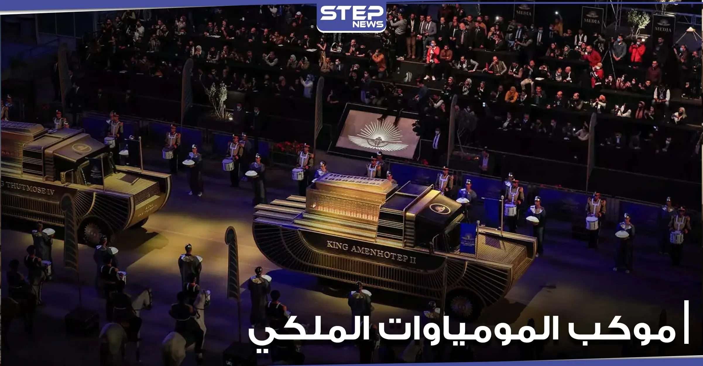مصر تبهر العالم.. مشاهد رائعة من موكب نقل المومياوات الملكية وحضور عربي وعالمي (فيديو وصور): المومياوات